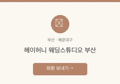 헤이허니 웨딩스튜디오 부산 축하화환 배달
