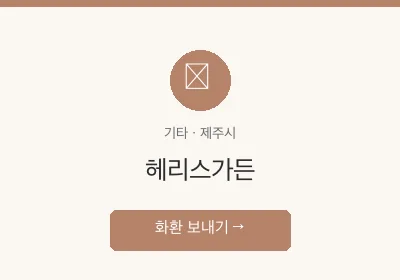 헤리스가든 축하화환 배달