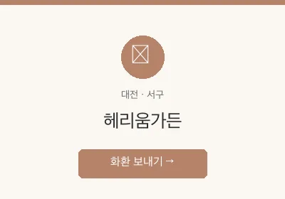 헤리움가든 축하화환 배달