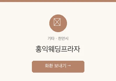 홍익웨딩프라자 축하화환 배달