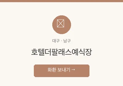 호텔더팔래스예식장 축하화환 배달