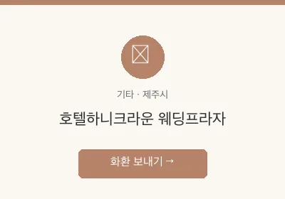 호텔하니크라운 웨딩프라자 축하화환 배달