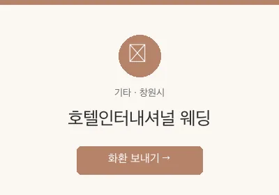 호텔인터내셔널 웨딩 축하화환 배달