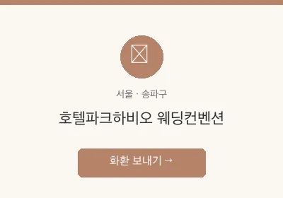 호텔파크하비오 웨딩컨벤션 축하화환 배달