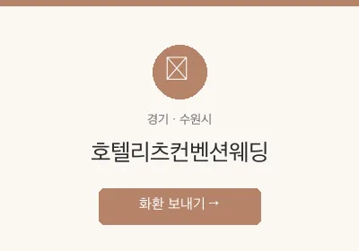 호텔리츠컨벤션웨딩 축하화환 배달