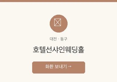 호텔선샤인웨딩홀 축하화환 배달