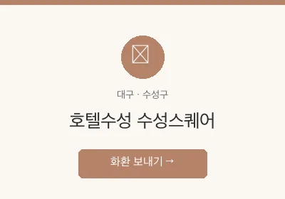 호텔수성 수성스퀘어 축하화환 배달