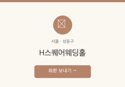 H스퀘어웨딩홀 축하화환 배달