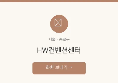 HW컨벤션센터 축하화환 배달