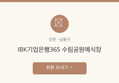 IBK기업은행365 수림공원예식장 축하화환 배달