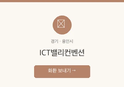 ICT밸리컨벤션 축하화환 배달