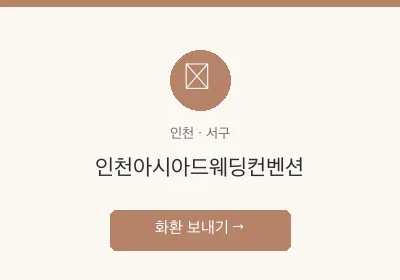 인천아시아드웨딩컨벤션 축하화환 배달