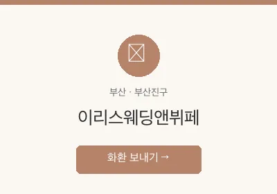 이리스웨딩앤뷔페 축하화환 배달