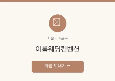 이룸웨딩컨벤션 축하화환 배달