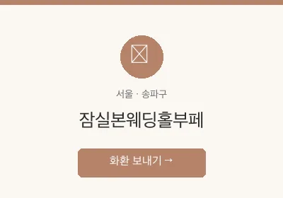 잠실본웨딩홀부페 축하화환 배달