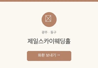 제일스카이웨딩홀 축하화환 배달