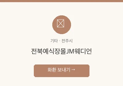 전북예식장몰JM웨디언 축하화환 배달