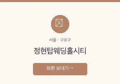 정현탑웨딩홀시티 축하화환 배달