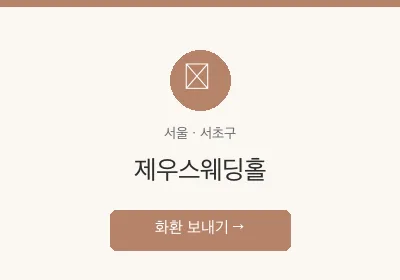 제우스웨딩홀 축하화환 배달