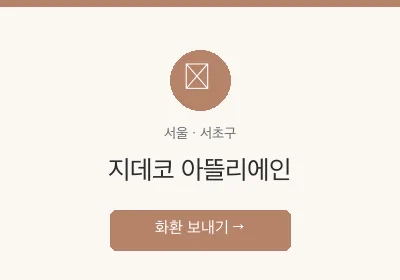 지데코 아뜰리에인 축하화환 배달