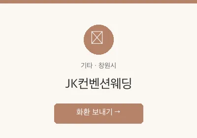 JK컨벤션웨딩 축하화환 배달
