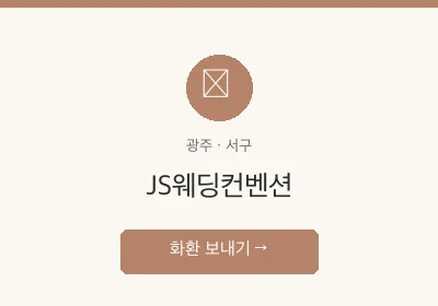 JS웨딩컨벤션 축하화환 배달