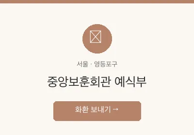 중앙보훈회관 예식부 축하화환 배달