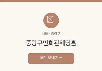 중랑구민회관웨딩홀 축하화환 배달