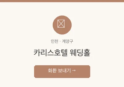 카리스호텔 웨딩홀 축하화환 배달