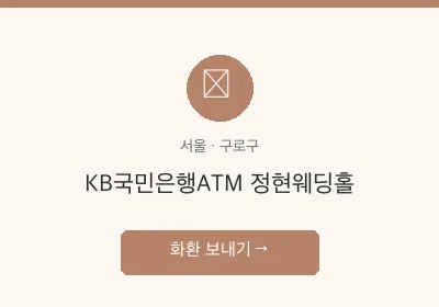 KB국민은행ATM 정현웨딩홀 축하화환 배달