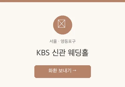 KBS 신관 웨딩홀 축하화환 배달