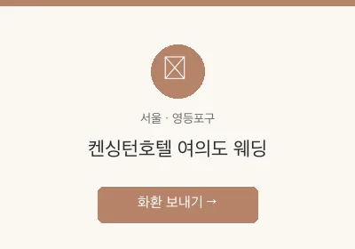 켄싱턴호텔 여의도 웨딩 축하화환 배달