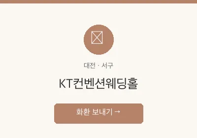 KT컨벤션웨딩홀 축하화환 배달