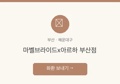 마벨브라이드x아르하 부산점 축하화환 배달