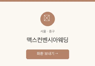 맥스컨벤시아웨딩 축하화환 배달