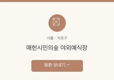 매헌시민의숲 야외예식장 축하화환 배달