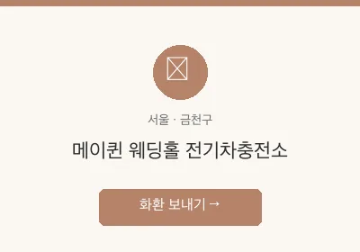 메이퀸 웨딩홀 전기차충전소 축하화환 배달