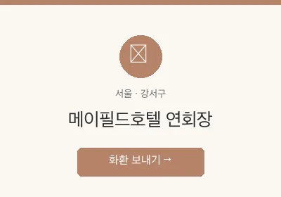 메이필드호텔 연회장 축하화환 배달