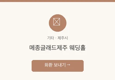 메종글래드제주 웨딩홀 축하화환 배달