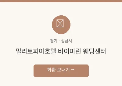 밀리토피아호텔 바이마린 웨딩센터 축하화환 배달