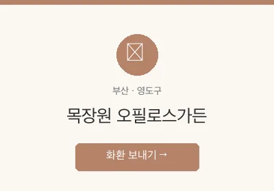 목장원 오필로스가든 축하화환 배달