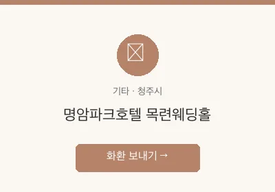 명암파크호텔 목련웨딩홀 축하화환 배달