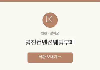 명진컨벤션웨딩부페 축하화환 배달