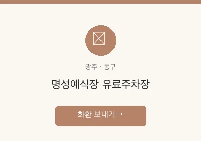 명성예식장 유료주차장 축하화환 배달