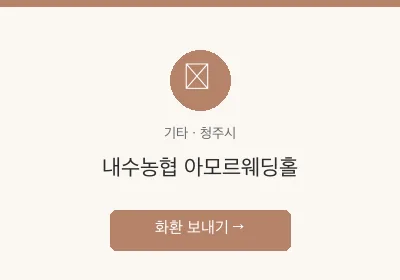 내수농협 아모르웨딩홀 축하화환 배달