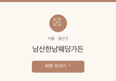 남산한남웨딩가든 축하화환 배달