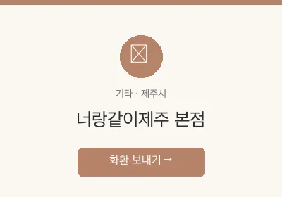 너랑같이제주 본점 축하화환 배달