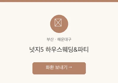 넛지5 하우스웨딩&파티 축하화환 배달