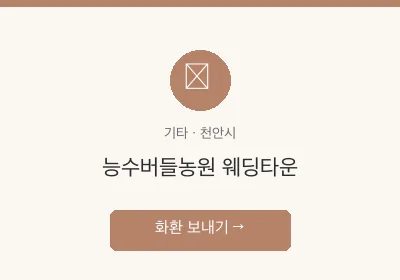 능수버들농원 웨딩타운 축하화환 배달