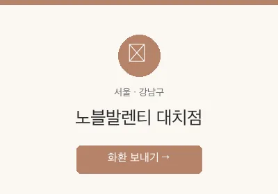 노블발렌티 대치점 축하화환 배달